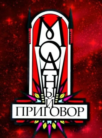 Модный приговор