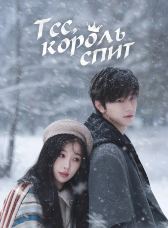 Тсс, король спит