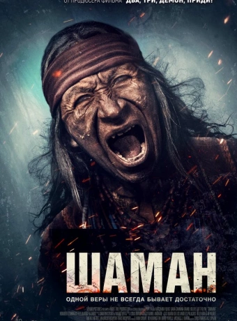 Шаман
