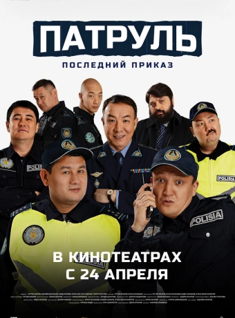 Патруль. Последний приказ