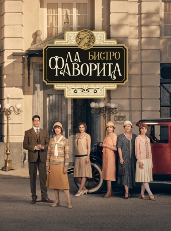 Бистро «Ла Фаворита»