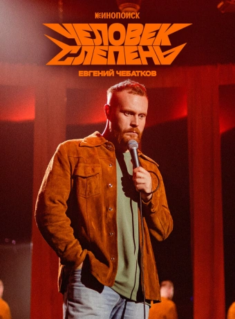 Евгений Чебатков: Человек-слепень