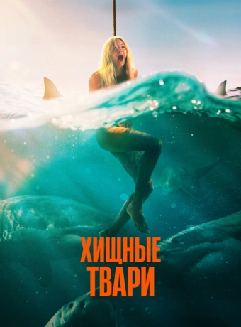 Хищные твари