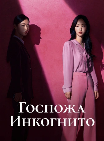 Госпожа Инкогнито