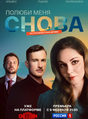 Полюби меня снова