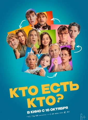 Кто есть кто?