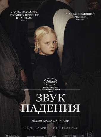 Звук падения