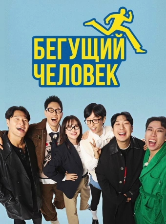 Бегущий человек