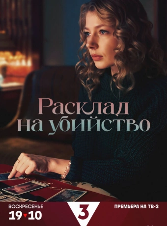 Расклад на убийство