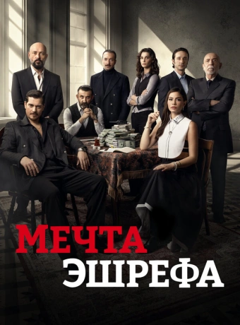 Мечта Эшрефа