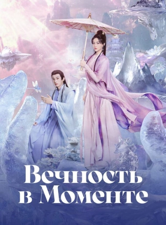 Вечность в моменте