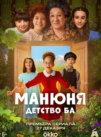 Манюня: детство Ба