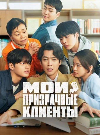 Мои призрачные клиенты