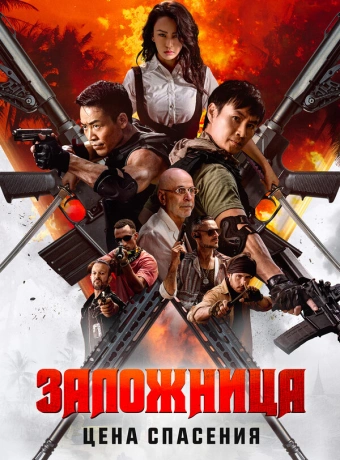 Заложница. Цена спасения