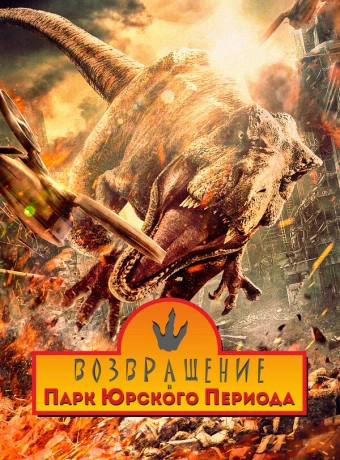 Возвращение в парк Юрского периода