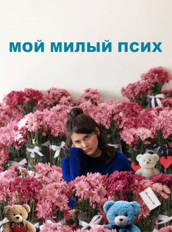 Мой милый псих