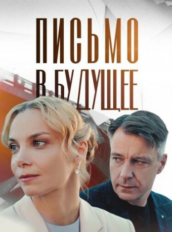 Письмо в будущее