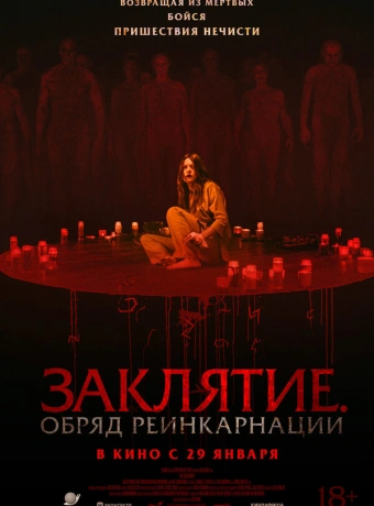 Заклятие. Обряд реинкарнации