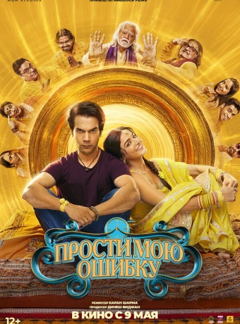 Прости мою ошибку