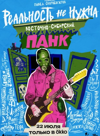 Реальность не нужна. Восточно-сибирский панк