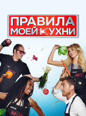Правила моей кухни