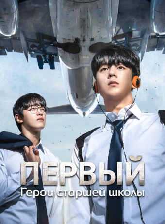 Герои старшей школы