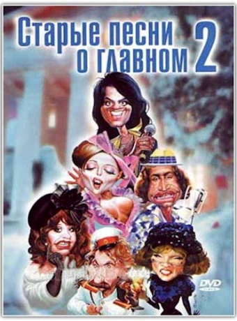 Старые песни о главном 2