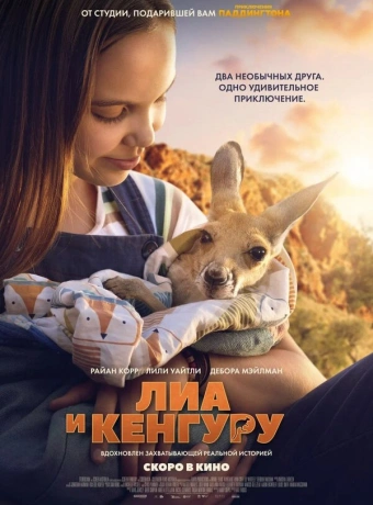 Лиа и кенгуру