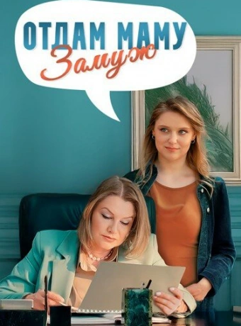 Отдам маму замуж