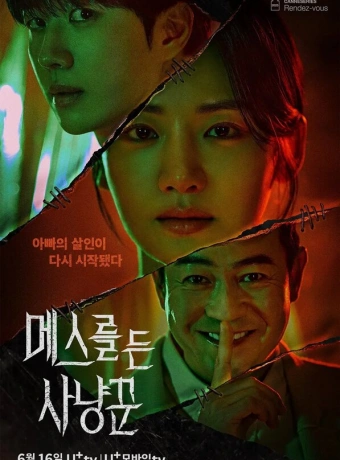 Охотник со скальпелем