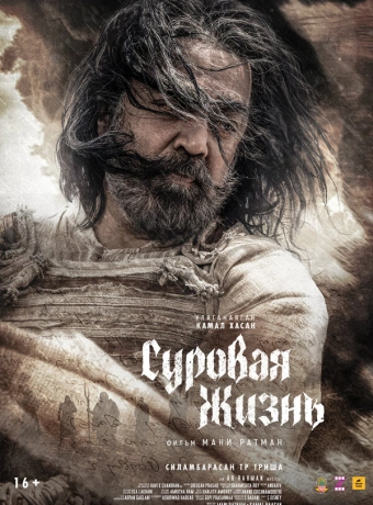 Суровая жизнь