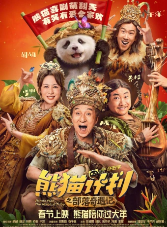 Операция «Панда». Дикая миссия