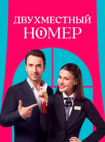 Двухместный номер
