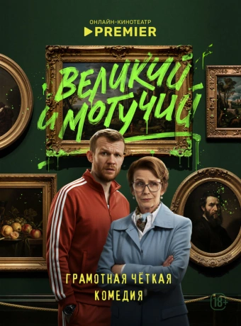 Великий и могучий