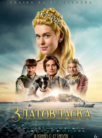 Златовласка