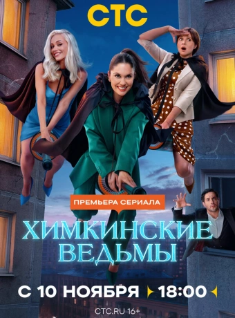 Химкинские ведьмы