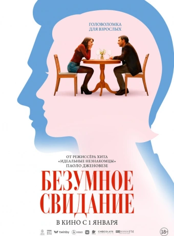 Безумное свидание