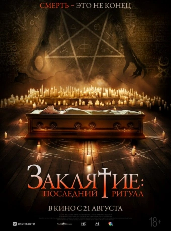 Заклятие: Последний ритуал