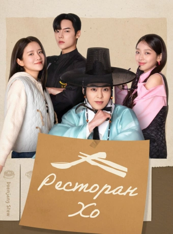 Ресторан Хо