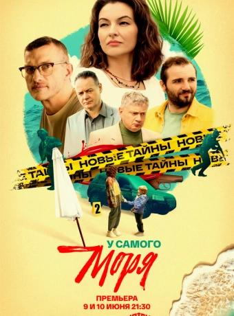 У самого моря