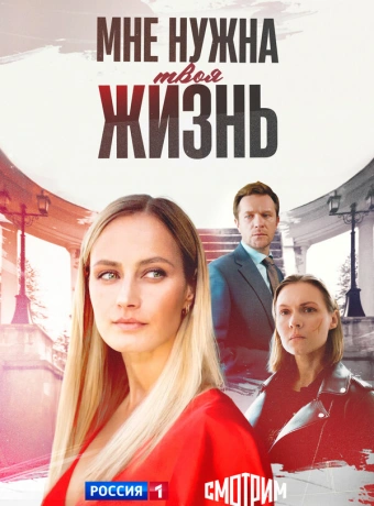 Мне нужна твоя жизнь