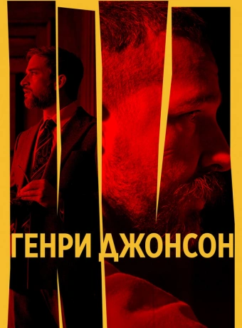 Генри Джонсон