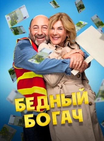Бедный богач