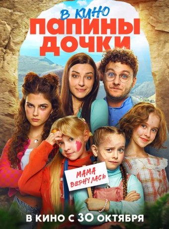 Папины дочки. Мама вернулась