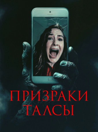 Призраки Талсы