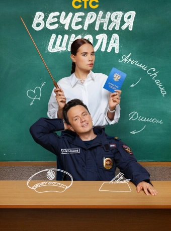 Вечерняя школа