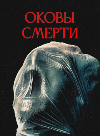 Оковы смерти