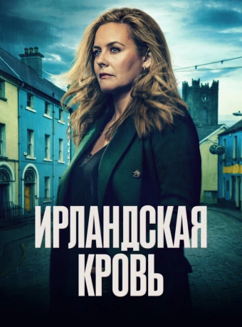 Ирландская кровь