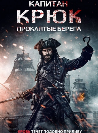 Капитан Крюк: Проклятые берега