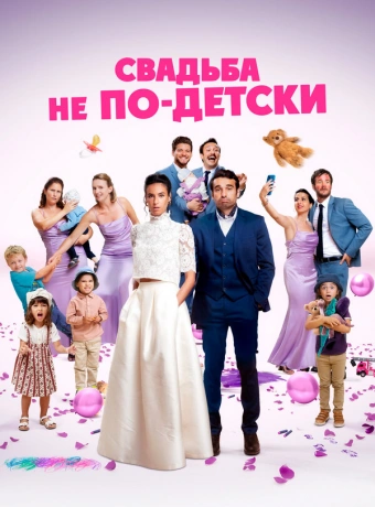 Свадьба не по-детски